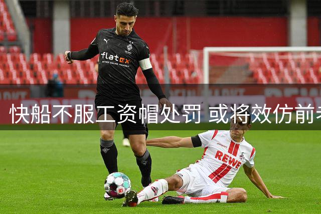 快船不服工资帽处罚 或将效仿前老板诉诸法律